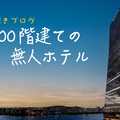 謎解きブログ「100階建ての無人ホテル」のイメージ