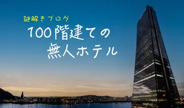 謎解きブログ「100階建ての無人ホテル」のイメージ