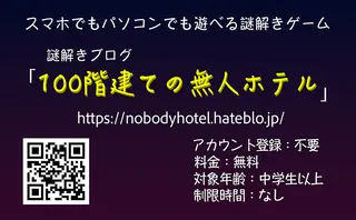 謎解きブログ「100階建ての無人ホテル」のゲーム画面「特別な知識は必要なく、中学生以上なら問題なくクリアできる難易度です」