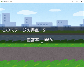 しか・のこ・こし・たんのゲーム画面「正答率50％以上なら次のステージへ進める。」