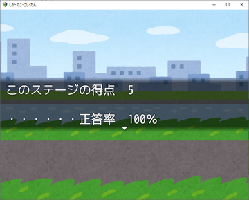 正答率50％以上なら次のステージへ進める。