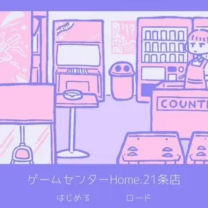 ゲームセンターHome.21条店のイメージ