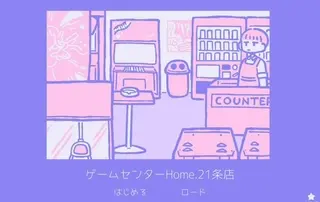 ゲームセンターHome.21条店のゲーム画面「ノスタルジックな雰囲気ゲーです」