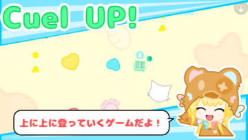 Cuel UP!のイメージ