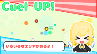 Cuel UP!のゲーム画面「食べ物、ボールなどのエリアが！」