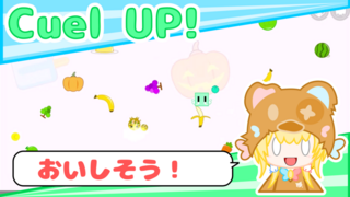 Cuel UP!のゲーム画面「おいしそうには注意が必要かも！」