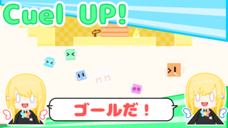 Cuel UP!のゲーム画面「ゴールを目指して登っていこう！」