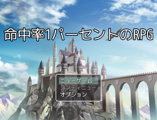 命中率1パーセントのRPGのゲーム画面「いつもの画面に安心感すら覚えますね」