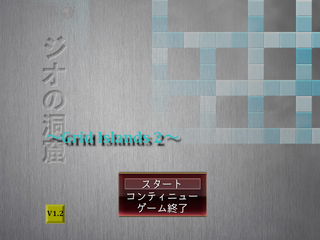 ジオの洞窟　～Grid Islands 2～のゲーム画面「タイトル画面」