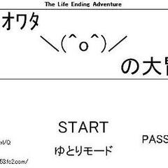 @Flashアーカイブスvol2 人生オワタの大冒険のイメージ