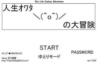 @Flashアーカイブスvol2 人生オワタの大冒険のゲーム画面「タイトル画面」