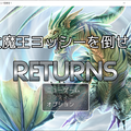 大魔王ヨッシーを倒せ！！RETURNSのイメージ