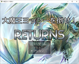 大魔王ヨッシーを倒せ！！RETURNSのゲーム画面「※画像は制作中の画面です。」