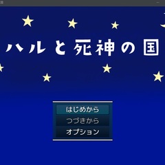 ハルと死神の国のイメージ