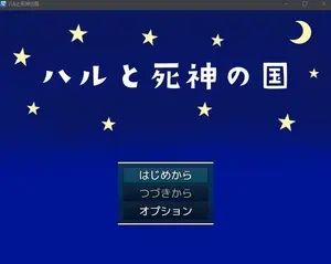 ハルと死神の国のイメージ