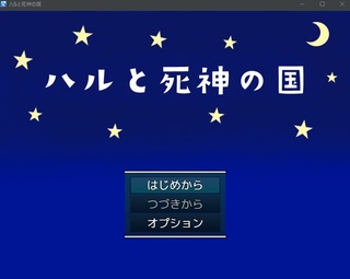 ハルと死神の国のゲーム画面「タイトル画面です。」