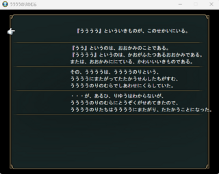 ううううのりのむらのゲーム画面「ゲームの最初に出てくる文章」