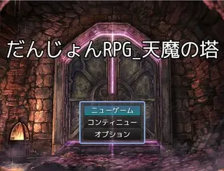 だんじょんRPG_天魔の塔のゲーム画面「タイトル画面」