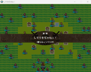 しでりをぢゃねェ！のゲーム画面「シケた村を護る戦いが、今、始まろうとしている…」