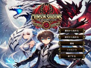 Crimson Shadows: The Dragon's Oath 【紅の影: ドラゴンの誓い】のゲーム画面「タイトル画面」