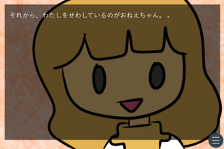 おねえちゃんいなくなったのゲーム画面「おねえちゃんです」