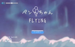 ペンちゃんFLYINGのゲーム画面「タイトル画面」