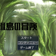 孤島の冒険の画像