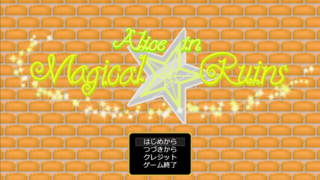 Alice in Magical ☆ Ruinsのゲーム画面「タイトル画面。『Alice in Magical ☆ Ruins』」