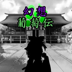 緑葡萄伝（東方Project・幻想葡萄伝）のイメージ