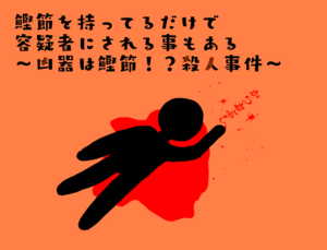 鰹節を持ってるだけで容疑者にされることもある 〜凶器は鰹節！？殺人事件〜のイメージ