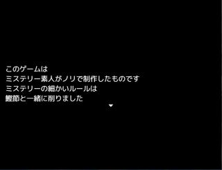 鰹節を持ってるだけで容疑者にされることもある 〜凶器は鰹節！？殺人事件〜のゲーム画面「※注意事項」