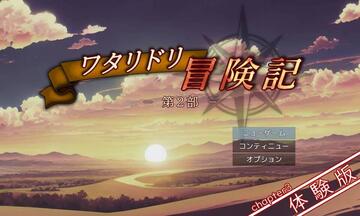 ワタリドリ冒険記・第2部（体験版）のイメージ