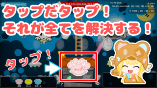 TapTapCats! (Demo版)のゲーム画面「タップだタップ！それが全てだ！」