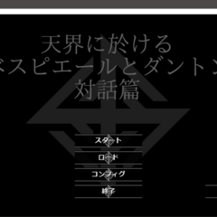 天界に於けるロベスピエールとダントンの対話篇のイメージ