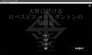 天界に於けるロベスピエールとダントンの対話篇のイメージ