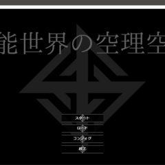 可能世界の空理空論のイメージ