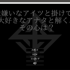 大嫌いなアイツと掛けて、大好きなアナタと解く、その心は？のイメージ