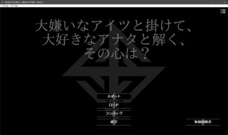 大嫌いなアイツと掛けて、大好きなアナタと解く、その心は？のゲーム画面「タイトル」