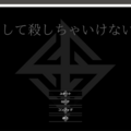 どーして殺しちゃいけないの？のイメージ