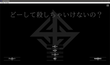 どーして殺しちゃいけないの？のイメージ