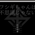 フシギちゃんは不思議じゃないのイメージ