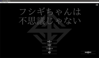 フシギちゃんは不思議じゃないのゲーム画面「タイトル」