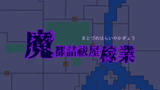 魔都詰祓屋稼業のゲーム画面「」