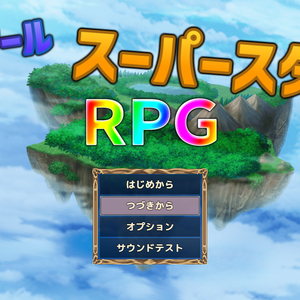 ツクールスーパースターＲＰＧのイメージ