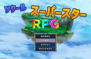 ツクールスーパースターＲＰＧのゲーム画面「タイトル画面です。」