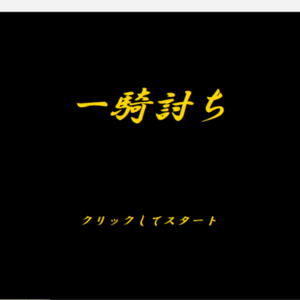 一騎討ちのイメージ