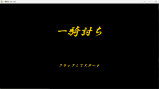 一騎討ちのゲーム画面「タイトル画面」