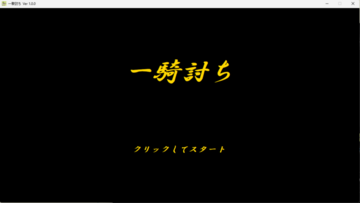 一騎討ちのイメージ