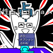 属性ｄｙａｎ拳占いの画像
