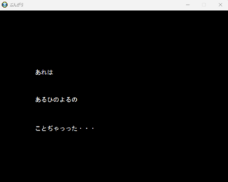 ぶんがりのゲーム画面「各章の初めに出る文章」